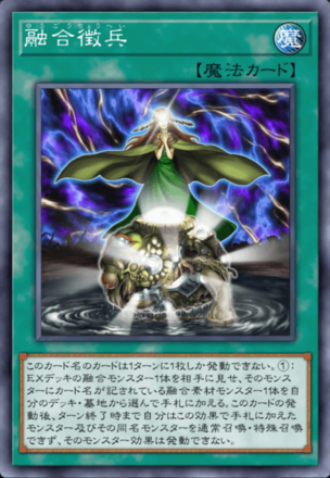 融合徴兵の画像