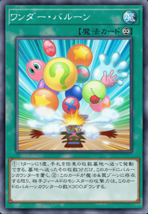 ワンダー・バルーン画像