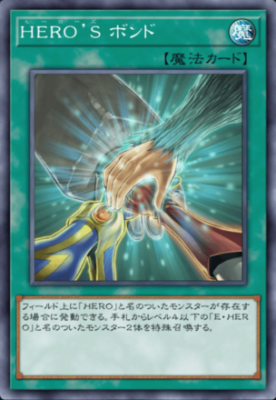 HERO’S ボンドの画像