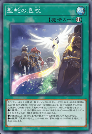 聖蛇の息吹画像