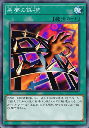 悪夢の鉄檻の画像