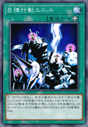 自律行動ユニット画像