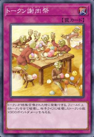 トークン謝肉祭の画像