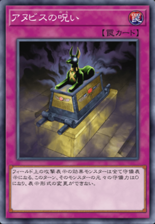 アヌビスの呪いの画像