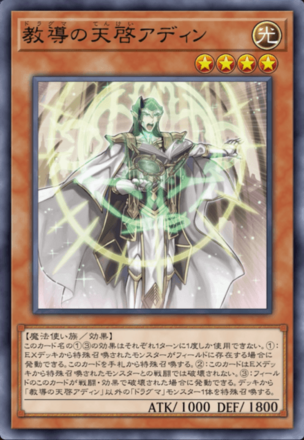 教導の天啓アディンの画像
