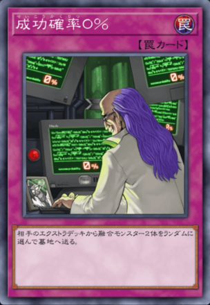成功確率０％の画像
