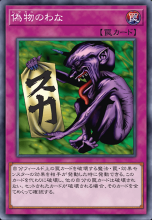 偽物のわなの画像