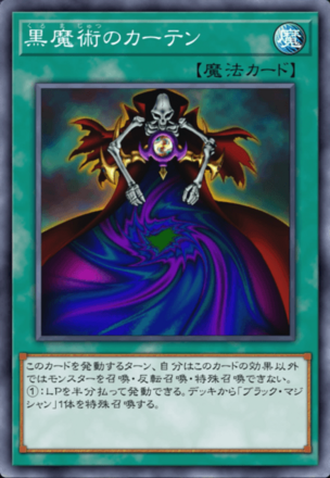 黒魔術のカーテンの画像