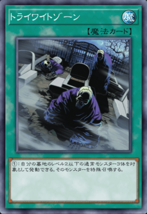 トライワイトゾーンの画像