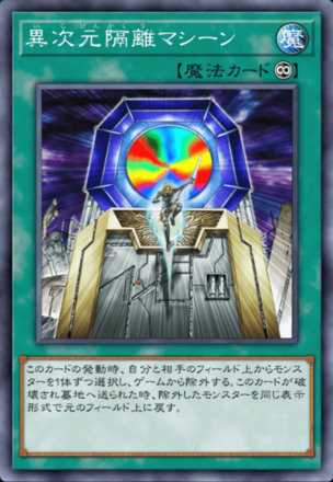 異次元隔離マシーン画像