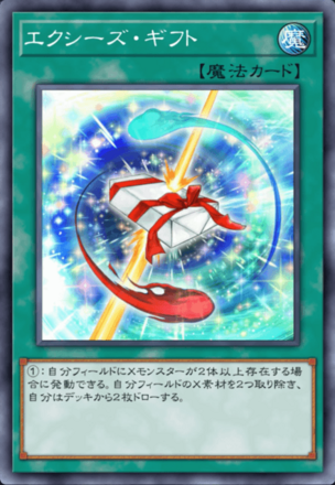 エクシーズ・ギフトの画像