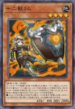 十二獣ラム画像