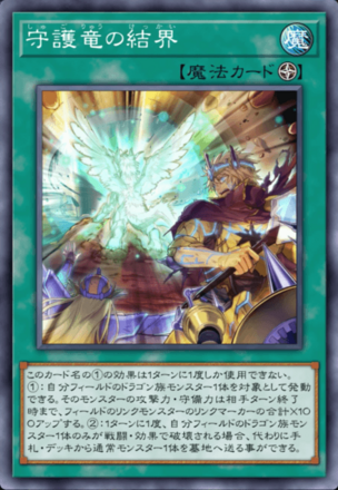 守護竜の結界画像