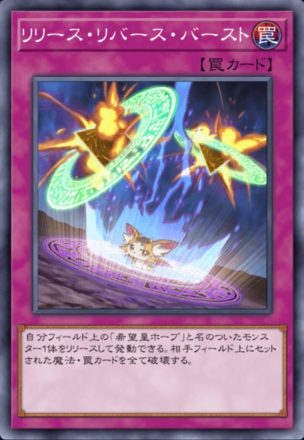 リリース・リバース・バーストの画像