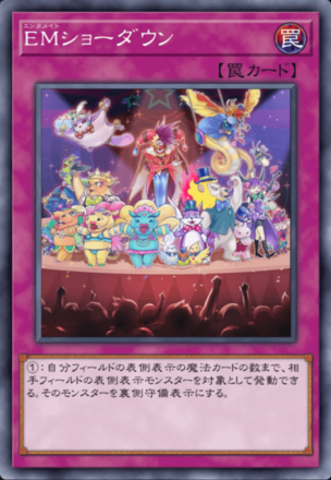 EMショーダウンの画像