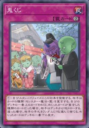 鬼くじ画像