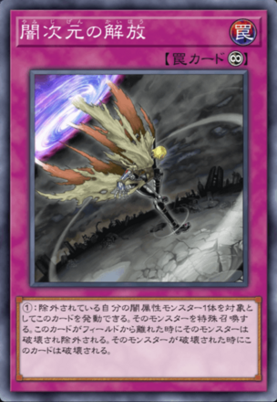 闇次元の解放画像