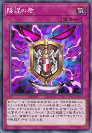 陰謀の盾の画像