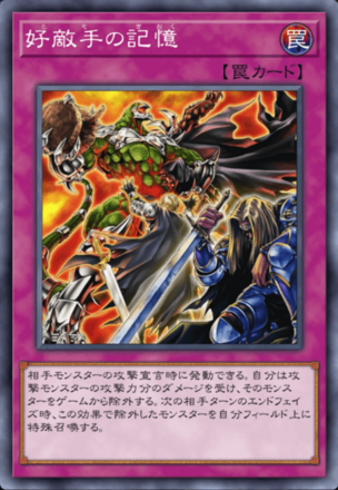 好敵手の記憶の画像