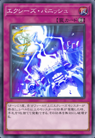 エクシーズ・パニッシュの画像