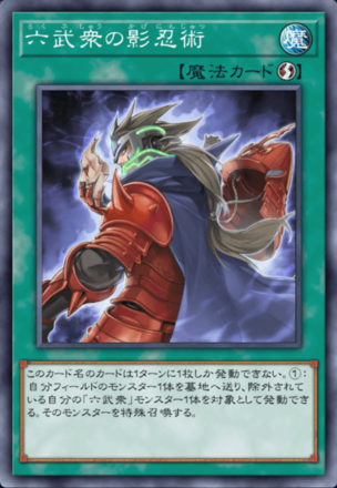 六武衆の影忍術画像