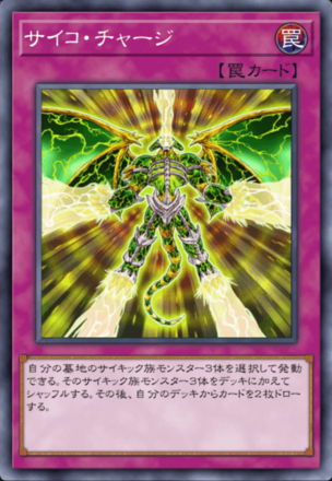 サイコ・チャージの画像