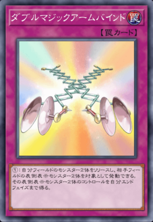 ダブルマジックアームバインドの画像