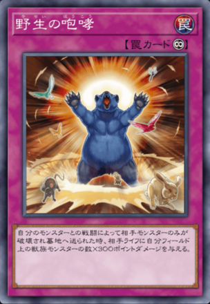 野生の咆哮画像