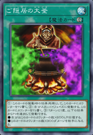 ご隠居の大釜画像