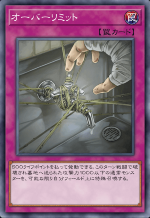 オーバーリミットの画像