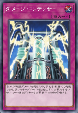 ダメージ・コンデンサーの画像