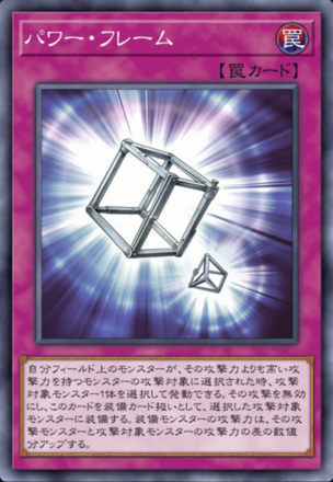 パワー・フレームの画像