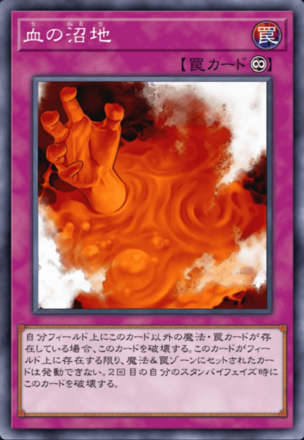 血の沼地の画像