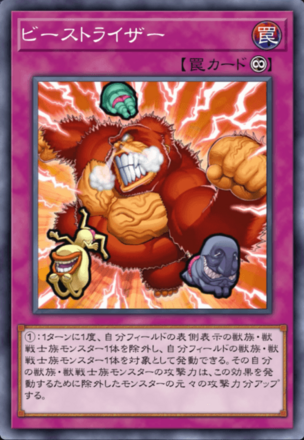 ビーストライザー画像