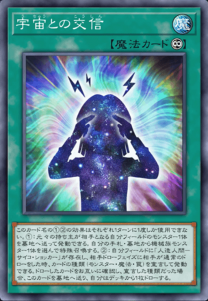 宇宙との交信画像