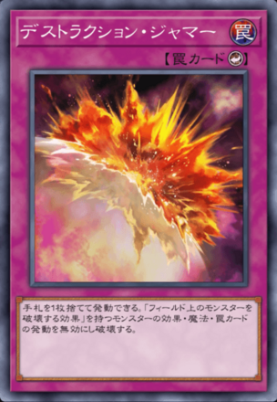 デストラクション・ジャマー画像