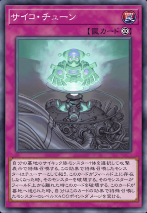 サイコ・チューン画像