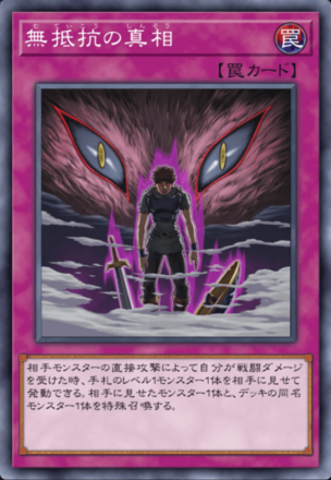 無抵抗の真相の画像