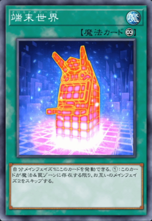 端末世界の画像