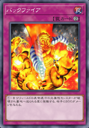 バックファイア画像