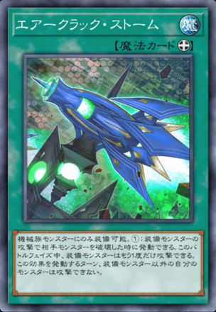 エアークラック・ストーム画像