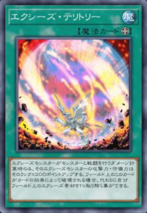 エクシーズ・テリトリー画像