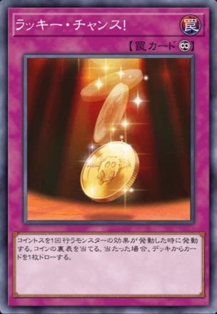 ラッキー・チャンス！の画像