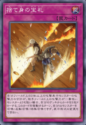 捨て身の宝札の画像