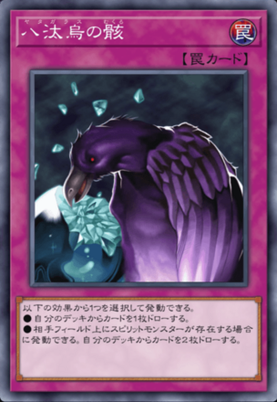 八汰烏の骸の画像