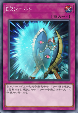 D２シールドの画像