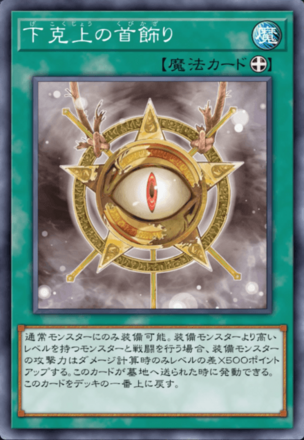 下克上の首飾り画像