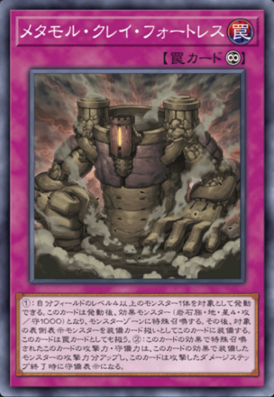 メタモル・クレイ・フォートレスの画像