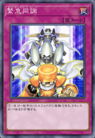 緊急同調の画像