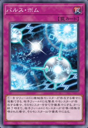 パルス・ボムの画像